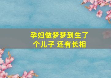 孕妇做梦梦到生了个儿子 还有长相